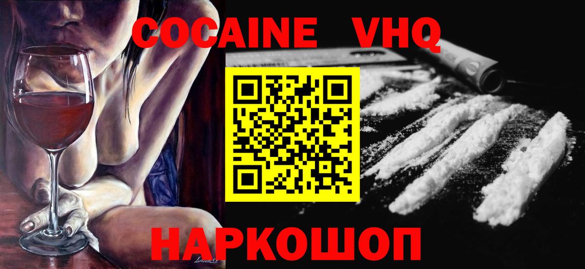 Наро-Фоминск  COCAIN  КОКАИН VHQ  Вход с VPN  Кокаин FishScale 