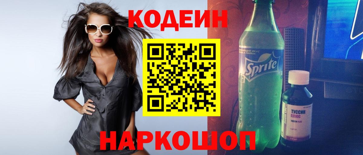 Наро-Фоминск  Codein напиток Lean (лин)  Вход с VPN 